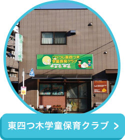 東四つ木学童保育クラブ