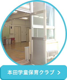 本田学童保育クラブ