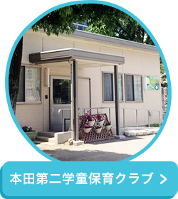 本田第二学童保育クラブ