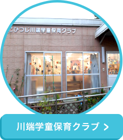 川端学童保育クラブ