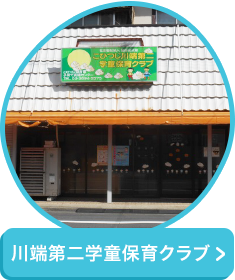川端第二学童保育クラブ