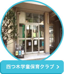 四つ木学童保育クラブ