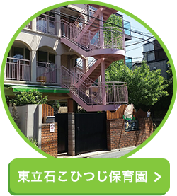 東立石こひつじ保育園