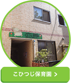 こひつじ保育園