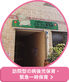 訪問型の病後児保育・緊急一時保育