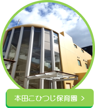 本田こひつじ保育園