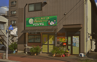 こひつじ東四つ木学童保育クラブ