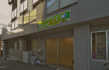 こひつじ四つ木学童保育クラブ