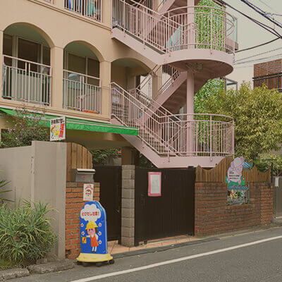 東立石こひつじ保育園