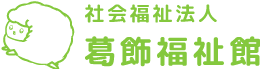 社会福祉法人 葛飾福祉館